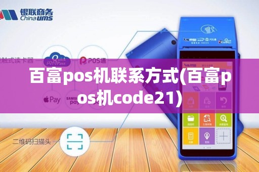 百富pos机联系方式(百富pos机code21)