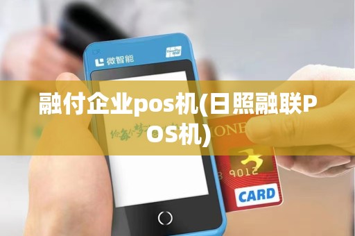 融付企业pos机(日照融联POS机)