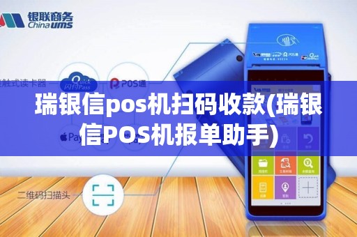 瑞银信pos机扫码收款(瑞银信POS机报单助手)
