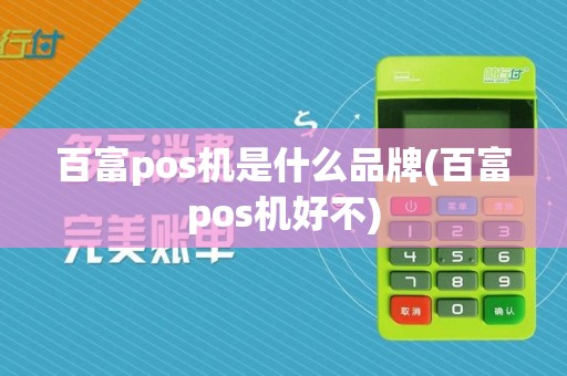百富pos机是什么品牌(百富pos机好不)