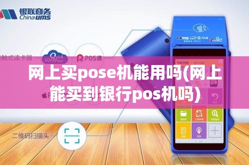 网上买pose机能用吗(网上能买到银行pos机吗)
