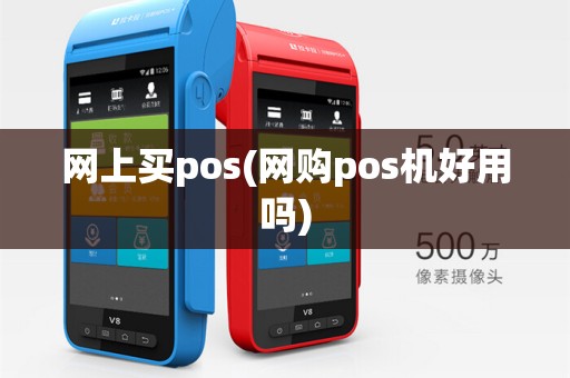 网上买pos(网购pos机好用吗)