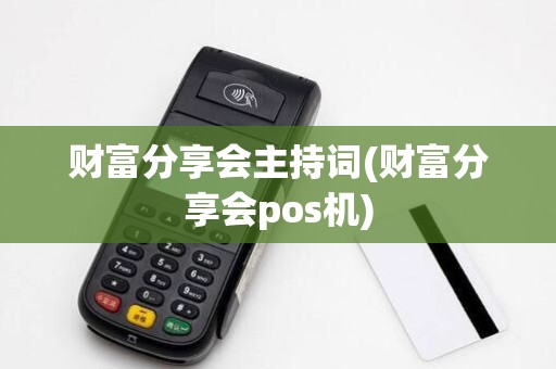财富分享会主持词(财富分享会pos机)