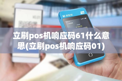 立刷pos机响应码61什么意思(立刷pos机响应码01)