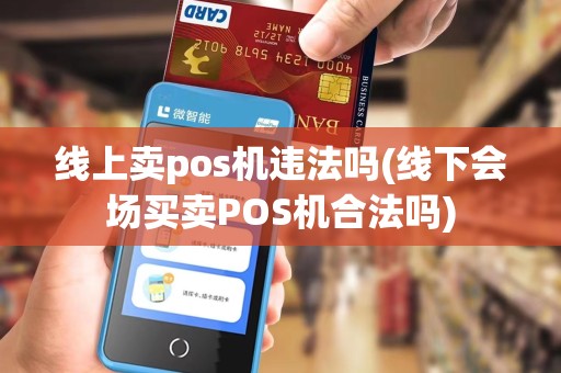 线上卖pos机违法吗(线下会场买卖POS机合法吗)