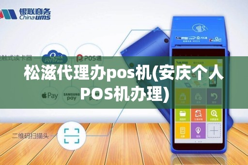 松滋代理办pos机(安庆个人POS机办理)