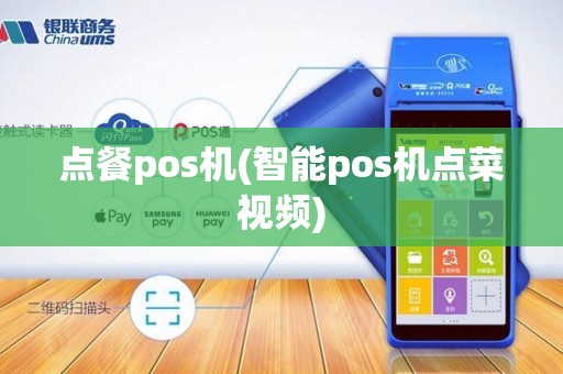 点餐pos机(智能pos机点菜视频)
