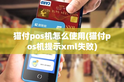猫付pos机怎么使用(猫付pos机提示xml失败)