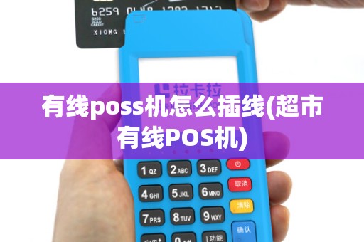 有线poss机怎么插线(超市有线POS机)