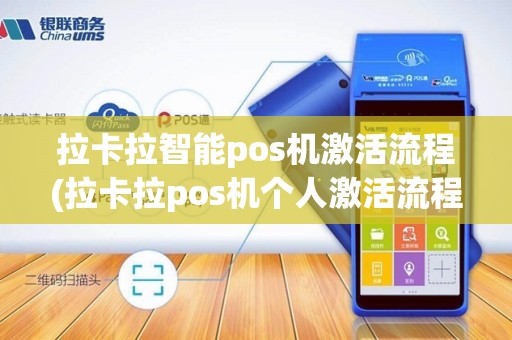 拉卡拉智能pos机激活流程(拉卡拉pos机个人激活流程)