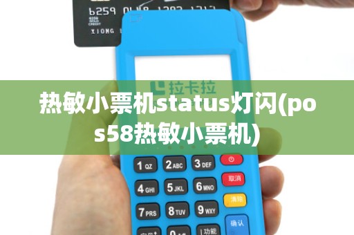 热敏小票机status灯闪(pos58热敏小票机)