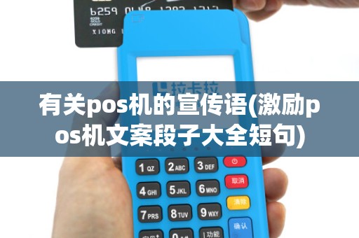 有关pos机的宣传语(激励pos机文案段子大全短句)