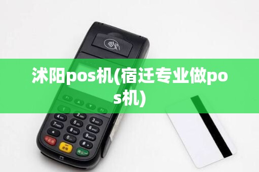 沭阳pos机(宿迁专业做pos机)