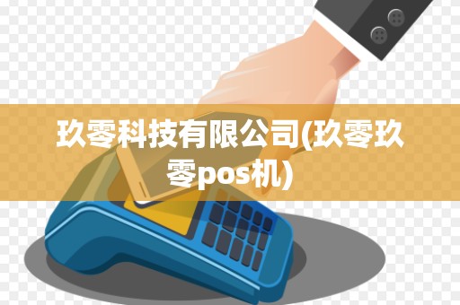 玖零科技有限公司(玖零玖零pos机)