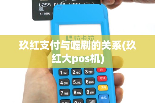 玖红支付与喔刷的关系(玖红大pos机)