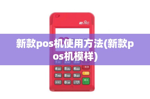 新款pos机使用方法(新款pos机模样)