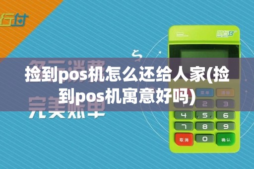 捡到pos机怎么还给人家(捡到pos机寓意好吗)