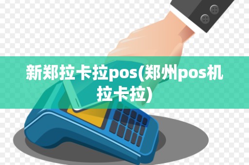 新郑拉卡拉pos(郑州pos机拉卡拉)