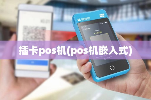插卡pos机(pos机嵌入式)