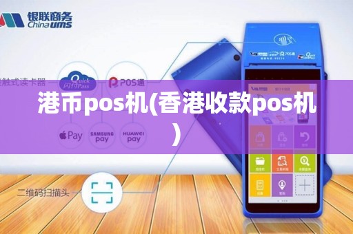 港币pos机(香港收款pos机)