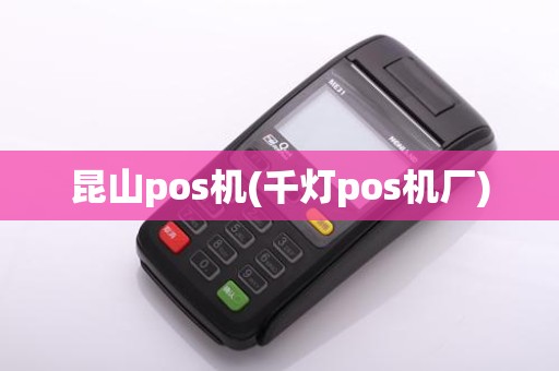 昆山pos机(千灯pos机厂)