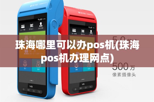 珠海哪里可以办pos机(珠海pos机办理网点)