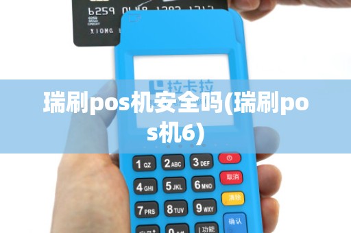 瑞刷pos机安全吗(瑞刷pos机6)