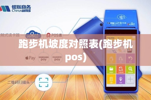 跑步机坡度对照表(跑步机pos)