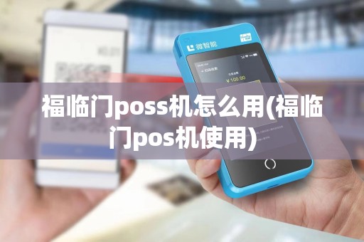 福临门poss机怎么用(福临门pos机使用)