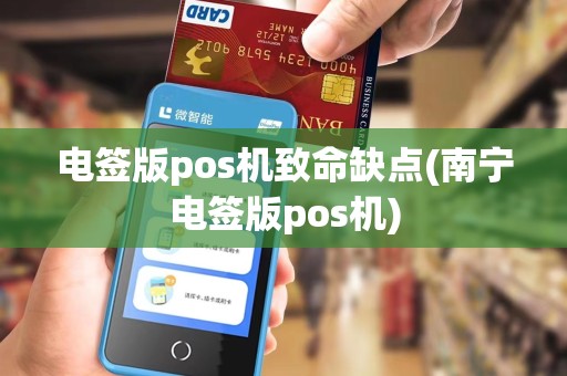 电签版pos机致命缺点(南宁电签版pos机)