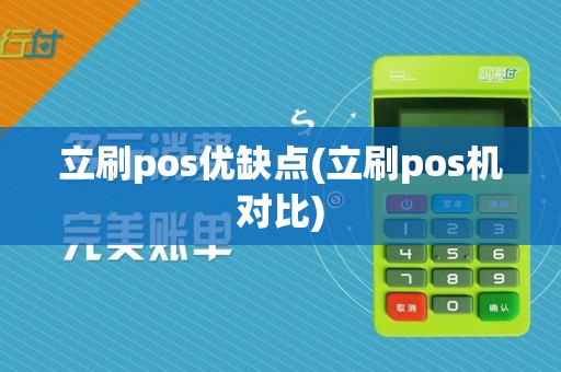立刷pos优缺点(立刷pos机对比)