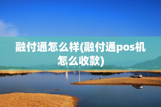融付通怎么样(融付通pos机怎么收款)