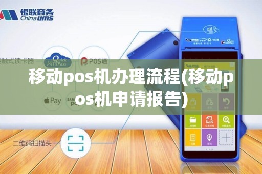 移动pos机办理流程(移动pos机申请报告)