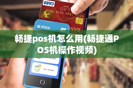 畅捷pos机怎么用(畅捷通POS机操作视频)