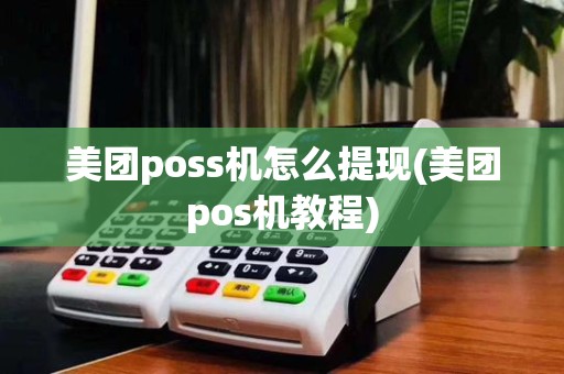 美团poss机怎么提现(美团pos机教程)