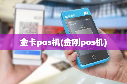 金卡pos机(金刚pos机)