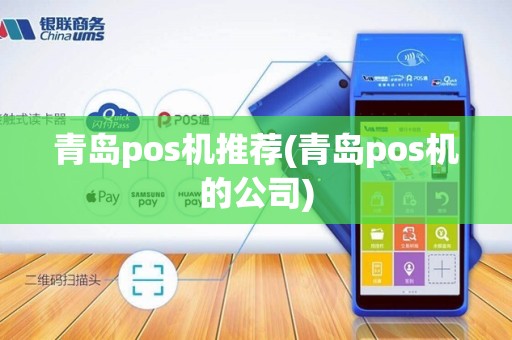 青岛pos机推荐(青岛pos机的公司)