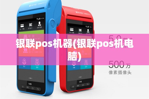 银联pos机器(银联pos机电脑)
