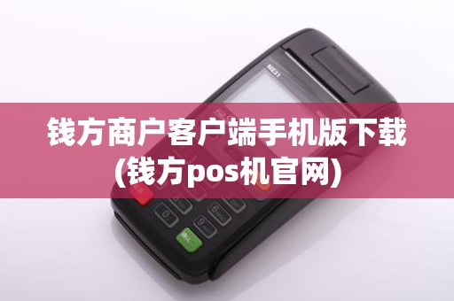钱方商户客户端手机版下载(钱方pos机官网)