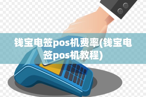钱宝电签pos机费率(钱宝电签pos机教程)