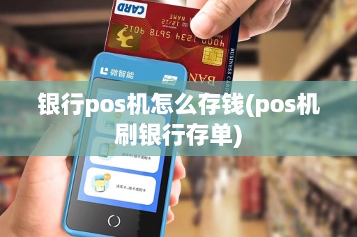 银行pos机怎么存钱(pos机刷银行存单)