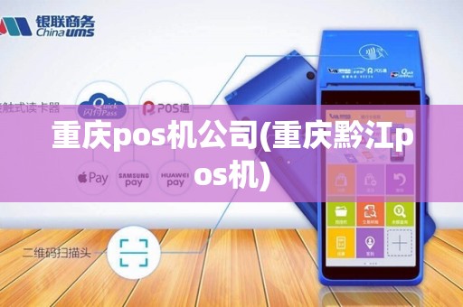 重庆pos机公司(重庆黔江pos机)