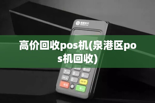 高价回收pos机(泉港区pos机回收)