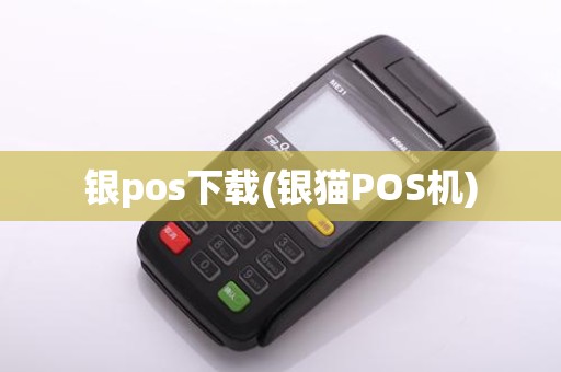 银pos下载(银猫POS机)