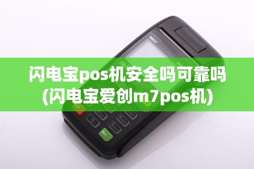 闪电宝pos机安全吗可靠吗(闪电宝爱创m7pos机)