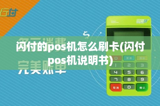 闪付的pos机怎么刷卡(闪付pos机说明书)
