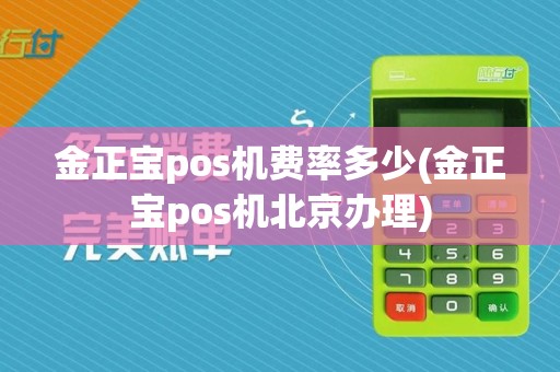 金正宝pos机费率多少(金正宝pos机北京办理)