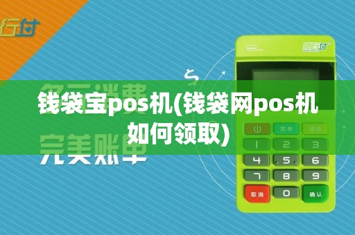 钱袋宝pos机(钱袋网pos机如何领取)