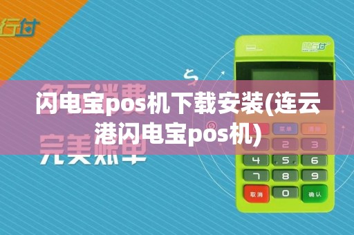 闪电宝pos机下载安装(连云港闪电宝pos机)