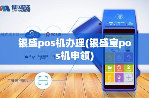 银盛pos机办理(银盛宝pos机申领)